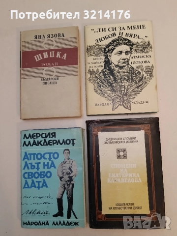 "...Ти си за мене любов и вяра...". Книга за майката на Христо Ботев - Атанаска Петкова