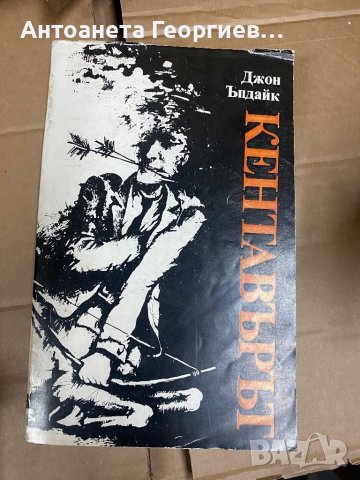 Джон Ъпдайк - Кентавърът