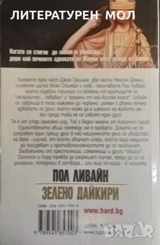 Зелено дайкири. Пол Ливайн 2006 г. Поредица: Кралете на трилъра, снимка 2 - Художествена литература - 35683044