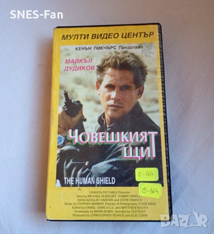 Видеокасета Човешкият щит