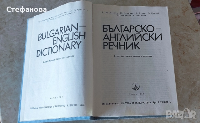 Речници, снимка 8 - Чуждоезиково обучение, речници - 51823300