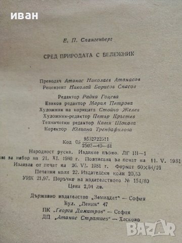 Сред природата с бележник - Е.П.Спангенберг - 1981г. , снимка 4 - Художествена литература - 41066787