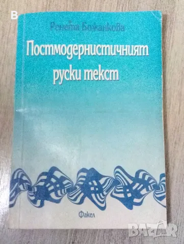 Постмодернистичният руски текст Ренета Божанова