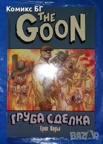 Комикс The Goon: Груба сделка