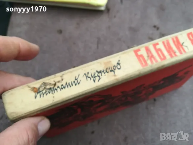 БАБИЙ ЯР 0402251643, снимка 2 - Други - 48965406