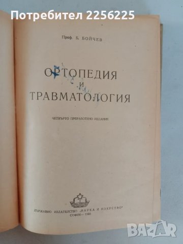 "Ортопедия и травматология", снимка 8 - Специализирана литература - 47482250