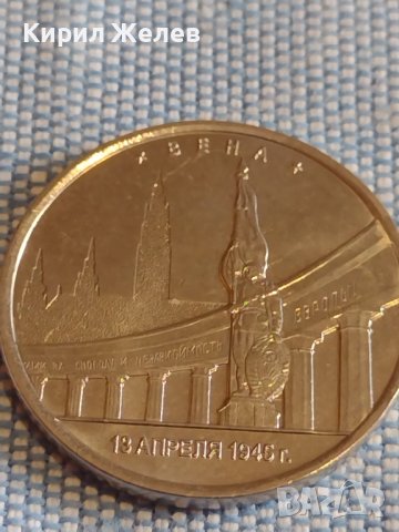 Възпоменателна монета 5 рубли 2016г. Русия Виена Столици освободени от Съветските войски 43439, снимка 13 - Нумизматика и бонистика - 44207785