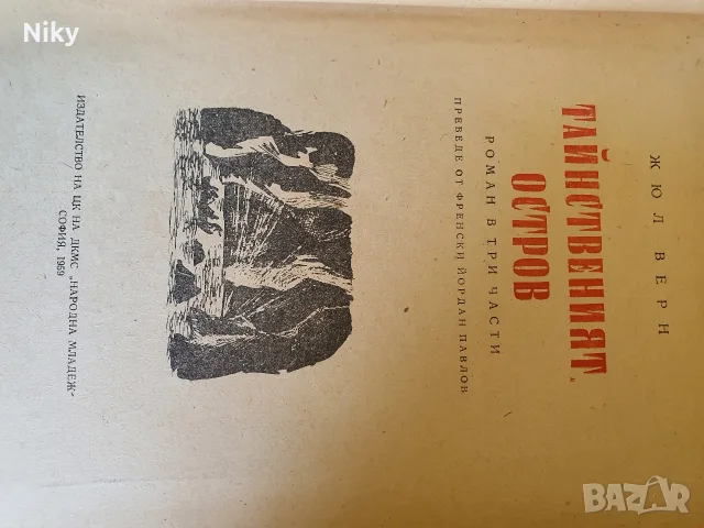 Жюл Верн - Тайнствения октров , снимка 3 - Художествена литература - 55969085