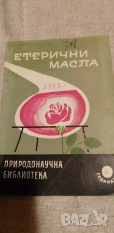 Етерични масла - М. Атанасова-Спасова, снимка 1 - Художествена литература - 42436996