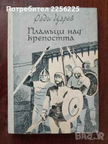 Пламъци над крепостта