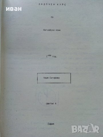 Задочен курс по Английски език 1 година - Надя Сотирова - 1988г., снимка 9 - Чуждоезиково обучение, речници - 41224820
