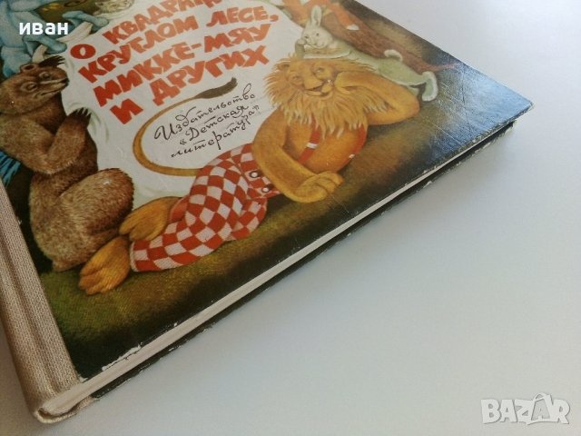 О квадратно-круглом лесе,Микке-Мяу и других - Ервин Лазар - 1985г., снимка 9 - Детски книжки - 41494416