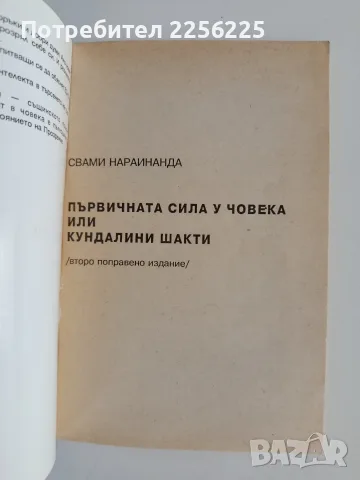 Първичната сила у човека, снимка 5 - Специализирана литература - 55815443