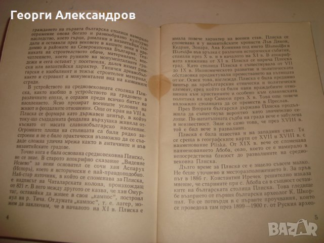 ПЛИСКА АРХЕОЛОГИЧЕСКИ ПЪТЕВОДИТЕЛ Ценна СТАРА ИСТОРИЧЕСКА КНИГА с ИЛЮСТРАЦИИ 1967г., снимка 9 - Антикварни и старинни предмети - 35899876