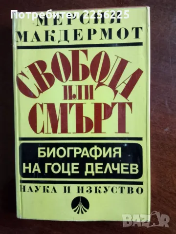 Свобода или смърт -биография на Гоце Делчев 