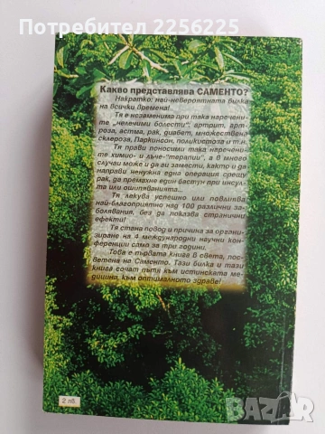Саменто - здраве за всеки, снимка 6 - Специализирана литература - 53727247