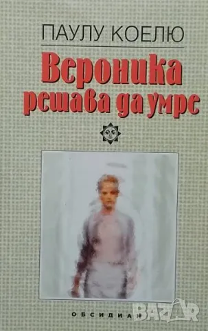 Вероника решава да умре Паулу Коелю