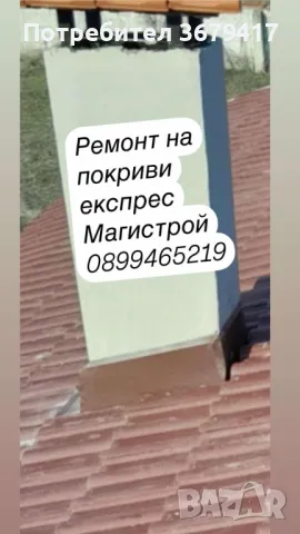 Ремонт на покриви Експрес Магистрой , снимка 16 - Ремонти на покриви - 44637661