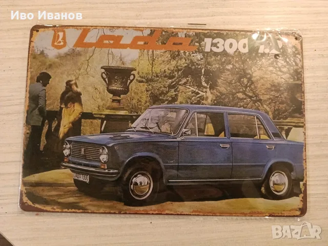 Метални табели Лада,ВАЗ,Жигули-20х30см.Текстилен плакат 2107-30х40см., снимка 3 - Декорация за дома - 56104493