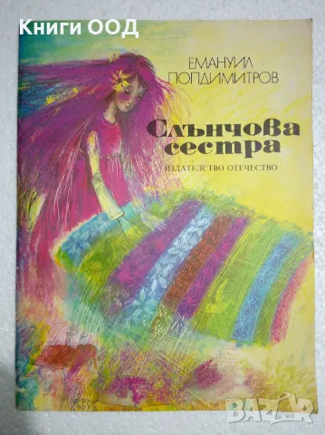 Слънчова сестра - Емануил Попдимитров, снимка 1