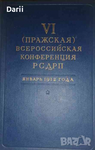VI (Пражская) Всероссийская Конференция РСДРП: Сборник статей и документов Января 1912 г