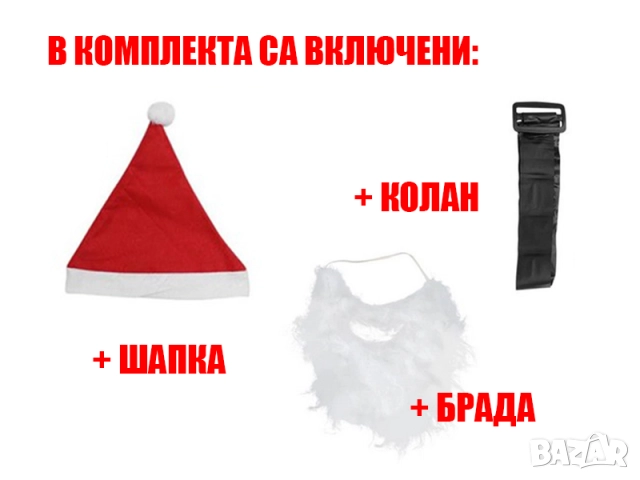 Коледен костюм Дядо Коледа | ПРОМОЦИЯ, снимка 3 - Костюми - 52791734