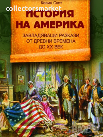 История на Америка. Завладяващи разкази от древни времена до XX век