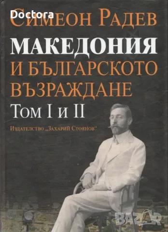 Книги за Македония, снимка 14 - История, политика и общество - 56014648