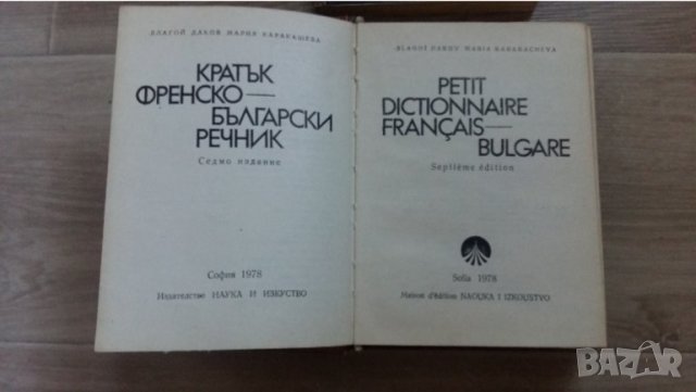 ФРЕНСКИ РЕЧНИК И ДРУГО, снимка 4 - Чуждоезиково обучение, речници - 42336518