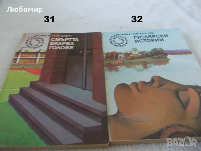 Поредица Библиотека Галактика - списък 1, снимка 16 - Художествена литература - 55812052