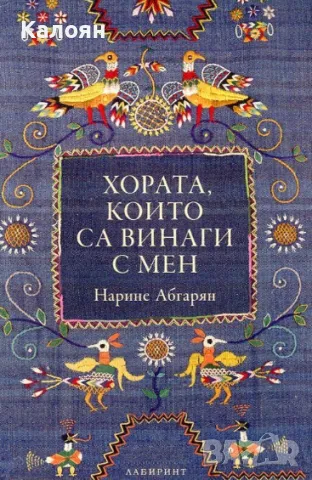 Нарине Абгарян - Хората, които са винаги с мен (2017)