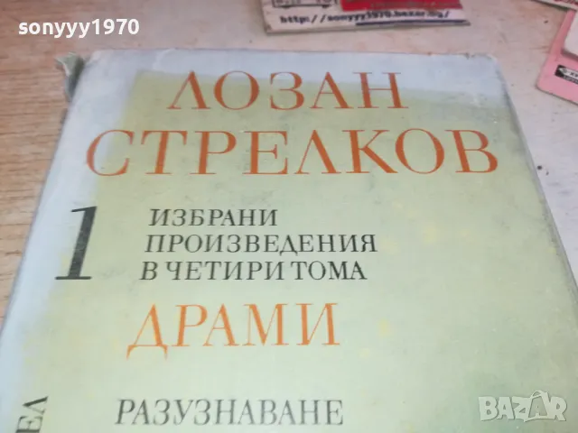 ЛОЗАН СТРЕЛКОВ 1 1901251930, снимка 6 - Художествена литература - 48743863