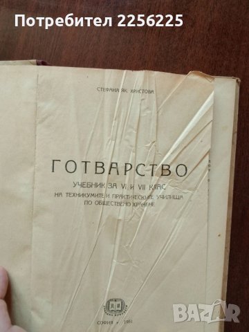 Готварство 1951г година, снимка 6 - Специализирана литература - 51023455