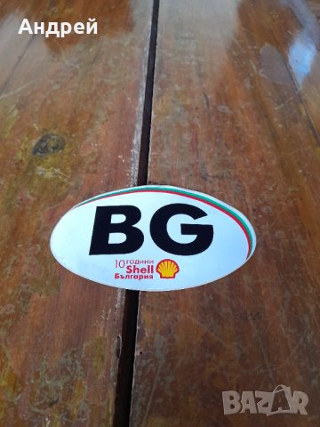 Стар стикер за автомобил BG,Shell, снимка 1 - Колекции - 44323824