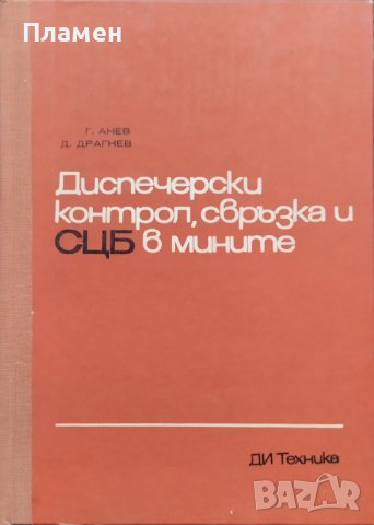 Диспечерски контрол, свръзка и СЦБ в мините Г. Анев, Д. Драгнев