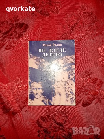 Ще дойде детето - Радой Ралин, снимка 1 - Художествена литература - 18892274