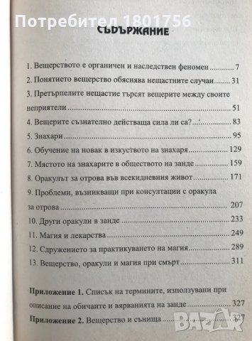 Африканска магия Оракули, знахари и вещери на Азанде - Едуард Еванс-Причард, снимка 3 - Специализирана литература - 33910747