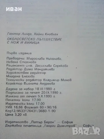 Околосветско пътешествие с нож и вилица - Гюнтер Линде,Хайнц Кноблох - 1990г., снимка 5 - Енциклопедии, справочници - 48175595