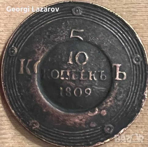 5,10 копейки 1802 Русия