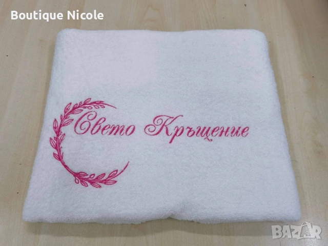 Хавлиена кърпа за Свето Кръщение  , снимка 2 - Хавлиени кърпи - 53213244