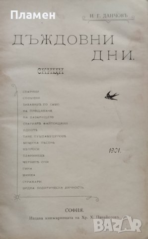 Дъждовни дни : Скици Никола Г. Данчовъ /1901/, снимка 2 - Антикварни и старинни предмети - 39688835