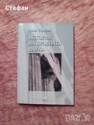 Цеко Торбов, История на правната наука, снимка 1