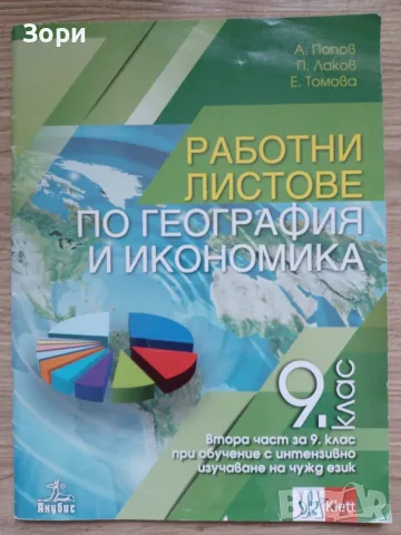 Учебници за 9 клас, снимка 7 - Учебници, учебни тетрадки - 55080113