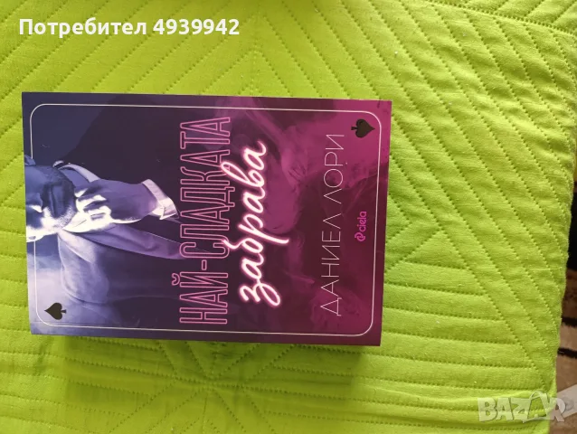 Boktok книги на български език , снимка 5 - Художествена литература - 55964486