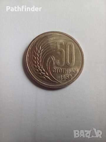 50 стотинки 1959 UNC за колекция