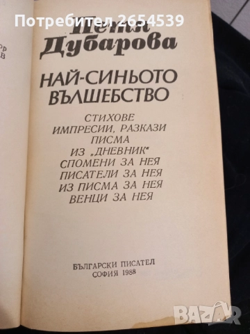 Най-синьото вълшебство - Петя Дубарова, снимка 2 - Художествена литература - 52650594