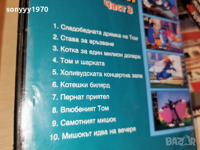 ТОМ И ДЖЕРИ 3 ДВД 182711828, снимка 13 - DVD филми - 52906678
