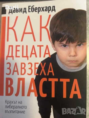 Как децата завзеха властта. Крахът на либералното възпитание- Давид Еберхард