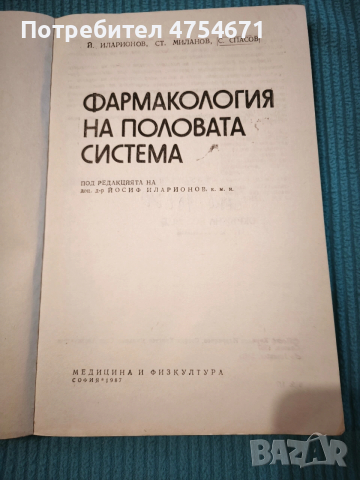 Фармакология на половата система , снимка 2 - Специализирана литература - 53849623
