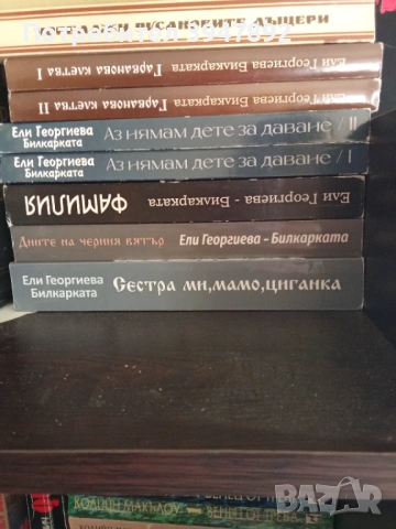 Книги Ели Георгиева – Билкарката